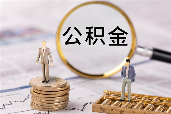 肥城公积金要离职了才能取吗（公积金必须要离职才能取出来了吗?）