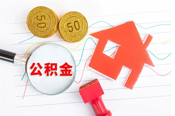 肥城公积金全取手续（全额取住房公积金）