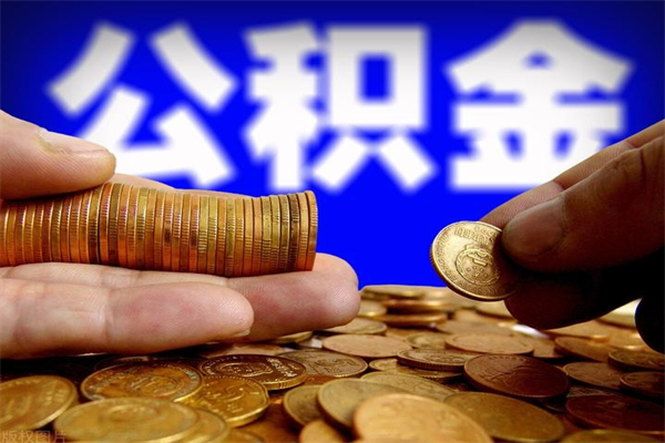 肥城封存公积金取（封存的公积金提取需要什么材料）