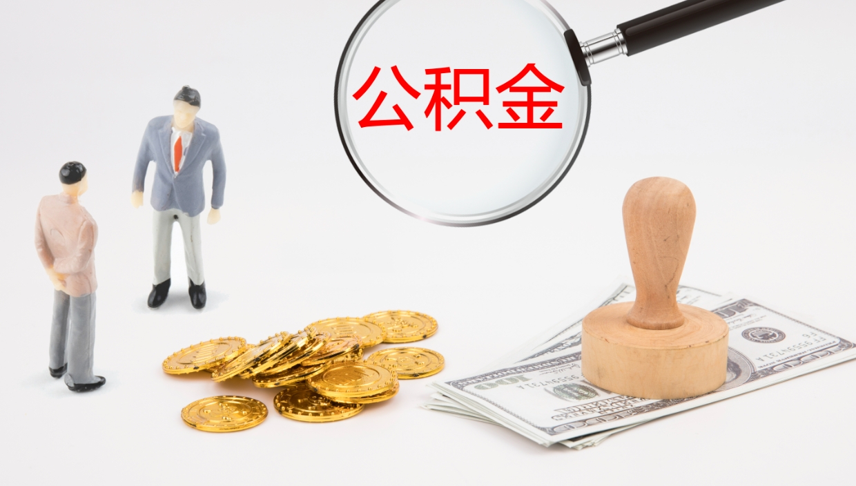 肥城个人公积金怎样取出（如何取个人公积金账户资金）