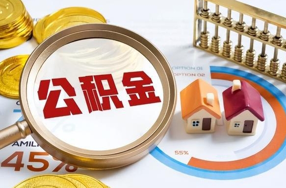 肥城离职了住房公积金还能取吗（离职后公积金还能提取吗）