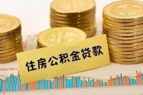 肥城公积金里的钱取出来有什么影响（住房公积金里钱取出来会影响贷款吗）