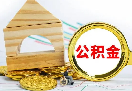 肥城公积金封存取（公积金封存咋取）