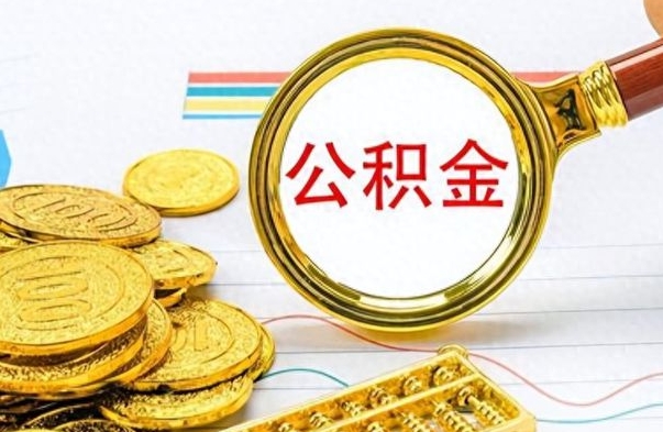 肥城冻结的公积金可以取出来吗（被冻结公积金能提取吗）